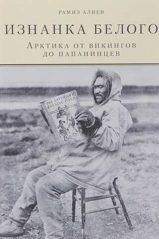 The Underbelly of White. The Arctic from the Vikings to the Papaninites