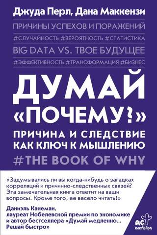 Думай «почему?». Причина и следствие как ключ к мышлению
