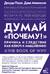 Думай «почему?». Причина и следствие как ключ к мышлению