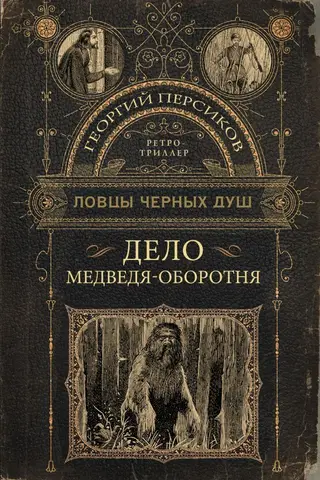 The Case of the Werebear
