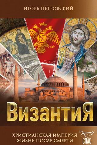 Byzantium. Christian Empire. Life after death