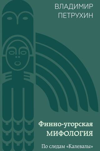 Финно-угорская мифология. По следам «Калевалы»