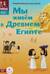Мы живем в Древнем Египте