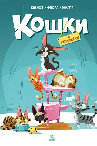 Кошки в комиксах. Том 1