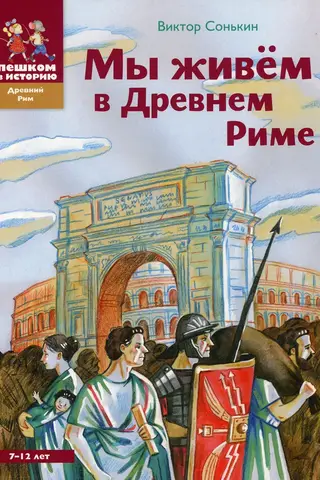 Мы живем в Древнем Риме