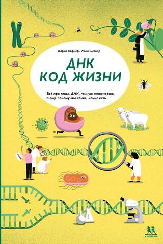 ДНК: код жизни