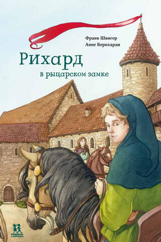 Ričards bruņinieku pilī