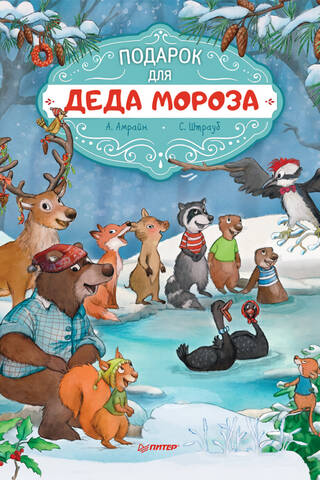 Подарок для Деда Мороза. Полезные сказки