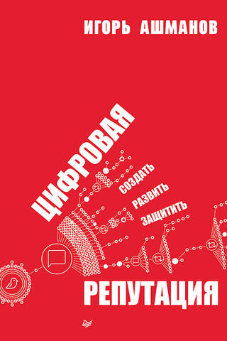 Digitālā reputācija: veidojiet, attīstiet un aizsargājiet