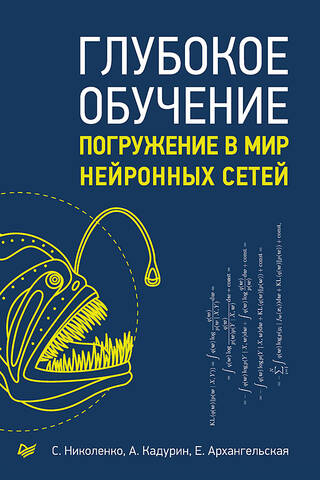 Глубокое обучение. Погружение в мир нейронных сетей