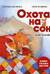 Охота на сон! Сказка-засыпайка