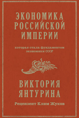 Экономика Российской империи, которая стала фундаментом экономики СССР