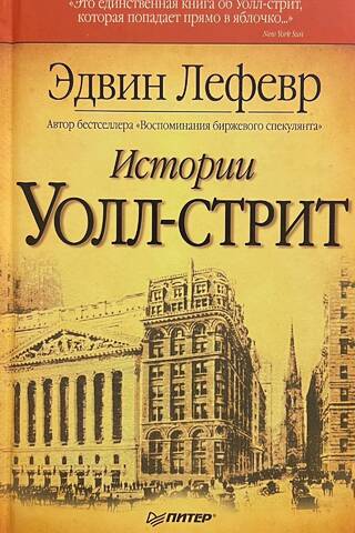 Wall Street Stories