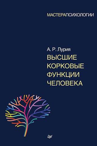 Higher cortical functions of humans