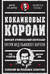 Кокаиновые короли