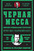 Черная месса