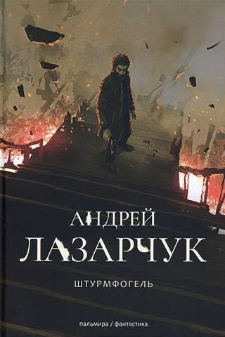 Штурмфогель. Командос верхнего мира