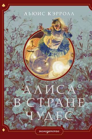 Alise Brīnumzemē