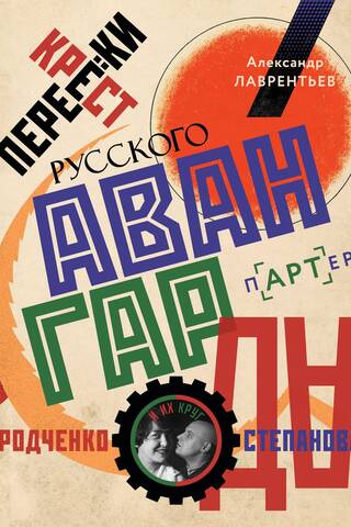 Crossroads of the Russian Avant-garde: Rodchenko, Stepanova, and their circle