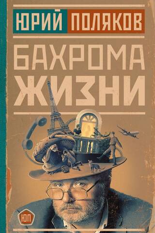 Бахрома жизни
