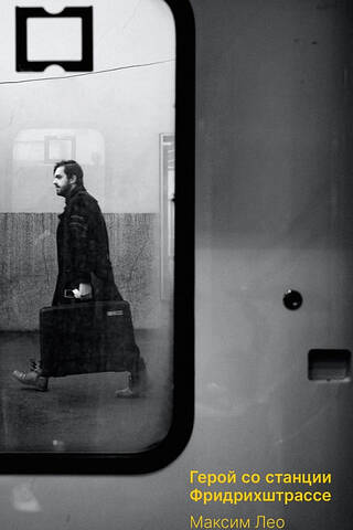 The Hero from Friedrichstrasse Station