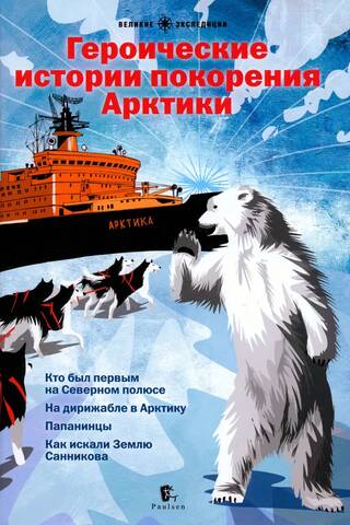 Героические истории покорения Арктики