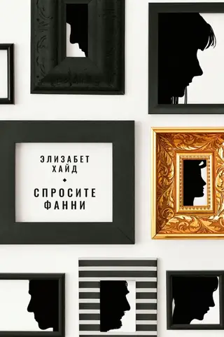 Спросите Фанни