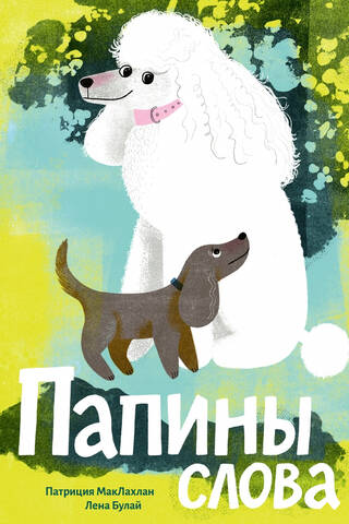 Tēva vārdi