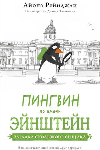 Пингвин по имени Эйнштейн. Загадка скользкого сыщика