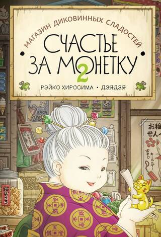 Магазин диковинных сладостей «Счастье за монетку». Книга 2