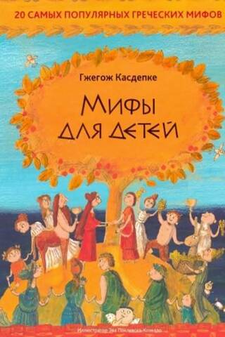 Myths for Kids: 20 Most Popular Greek Myths