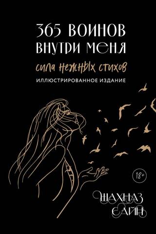 365 воинов внутри меня. Сила нежных стихов
