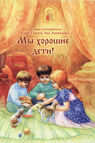 Mēs esam labi bērni!