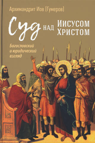 Суд над Иисусом Христом. Богословский и юридический взгляд