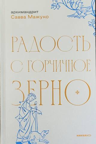 Радость с горчичное зерно