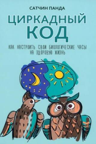 Циркадный код: как настроить свои биологические часы на здоровую жизнь
