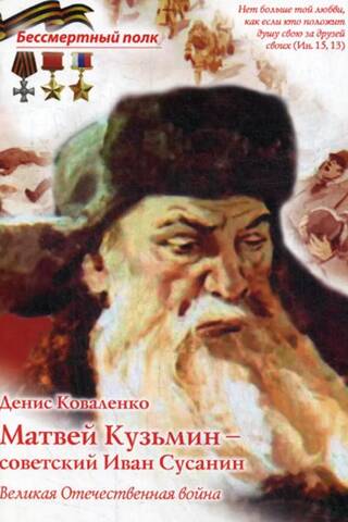 Matvejs Kuzmins - padomju Ivans Susanins