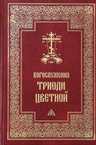Divine Services of the Pentecostarion Triodion