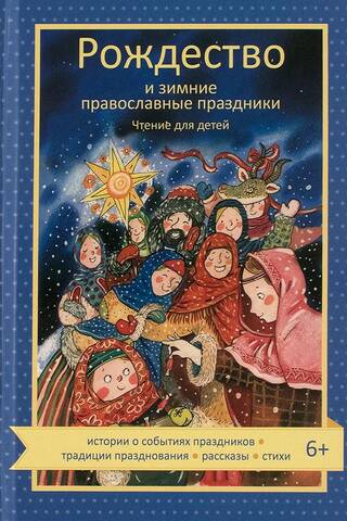 Ziemassvētki un pareizticīgo ziemas svētki: lasīšana bērniem
