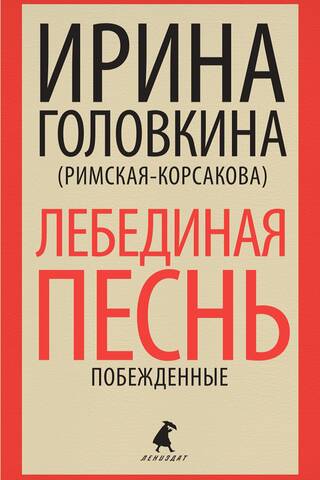 Лебединая песнь. Побежденные