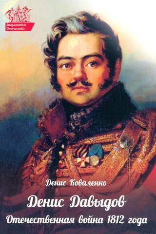 Deniss Davidovs. 1812. gada Tēvijas karš