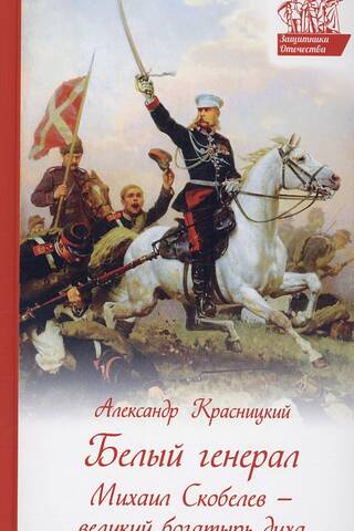 White General Mikhail Skobelev – a great hero of the spirit