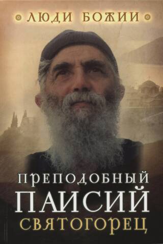 Venerable Paisius the Athonite