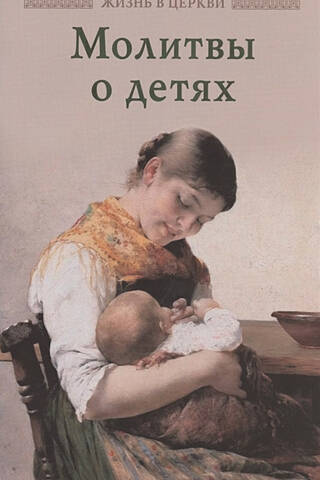 Lūgšanas par bērniem