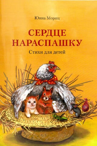 Сердце нараспашку. Стихи для детей