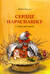 Сердце нараспашку. Стихи для детей