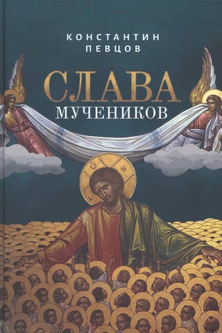 Glory of the Martyrs