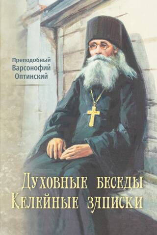 Garīgas sarunas. Šūnas piezīmes