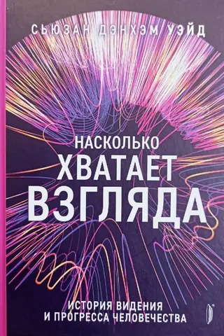 Насколько хватает взгляда. История видения и прогресса человечества