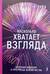 Насколько хватает взгляда. История видения и прогресса человечества